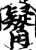 觺(印刷字体·宋·增韵)