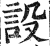 設(印刷字体·明·洪武正韵)