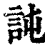 訰(印刷字体·清·康熙字典)