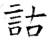 詁(石经·唐·开成石经)