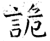 詭(石经·唐·开成石经)