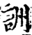 詶(印刷字体·宋·增韵)