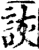 詼(印刷字体·宋·增韵)