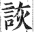 詼(印刷字体·明·洪武正韵)