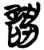 誂(简·楚〔战国〕·上博)