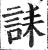 誄(印刷字体·明·洪武正韵)