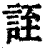 誈(印刷字体·清·康熙字典)
