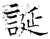 誕(石经·唐·开成石经)