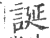 誕(印刷字体·宋·广韵)