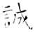 誠(石经·唐·开成石经)