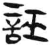 誣(简·汉·张家山)