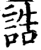 誥(印刷字体·宋·增韵)