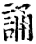 誦(印刷字体·宋·增韵)
