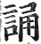 誦(印刷字体·明·洪武正韵)