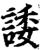 諉(印刷字体·宋·增韵)