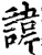 諱(印刷字体·宋·增韵)