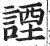 諲(印刷字体·明·洪武正韵)
