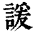 諼(印刷字体·清·康熙字典)