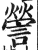 謍(印刷字体·明·洪武正韵)