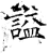 謚(石经·唐·开成石经)