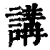 講(印刷字体·清·康熙字典)