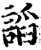 謟(印刷字体·宋·增韵)