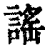 謠(印刷字体·清·康熙字典)