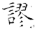 謬(石经·唐·开成石经)