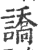 譑(印刷字体·宋·广韵)