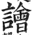 譮(印刷字体·明·洪武正韵)