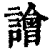 譮(印刷字体·清·康熙字典)