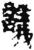 議(简·秦·睡虎地)