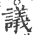 議(印刷字体·宋·广韵)
