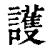 護(印刷字体·清·康熙字典)