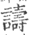 譸(印刷字体·宋·广韵)
