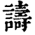 譸(印刷字体·清·康熙字典)