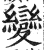 變(印刷字体·明·洪武正韵)