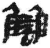 讎(简·秦·睡虎地)