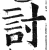 讨(印刷字体·明·洪武正韵)