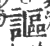 讴(印刷字体·宋·广韵)