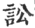 讼(印刷字体·宋·广韵)