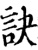 诀(印刷字体·宋·增韵)