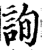 询(印刷字体·宋·增韵)