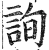询(印刷字体·明·洪武正韵)