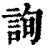 询(印刷字体·清·康熙字典)