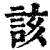 该(印刷字体·清·康熙字典)