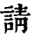 请(印刷字体·清·康熙字典)