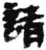 请(简·秦·睡虎地)