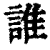 谁(印刷字体·清·康熙字典)