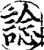 谂(印刷字体·宋·增韵)